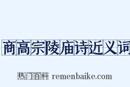 商高宗陵庙诗近义词是什么意思的图片